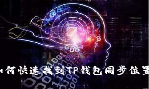如何快速找到TP钱包同步位置？
