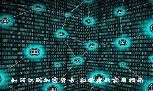 如何识别加密货币：初学者的实用指南