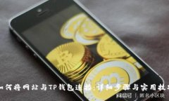 如何将网站与TP钱包连接：详细步骤与实用技巧