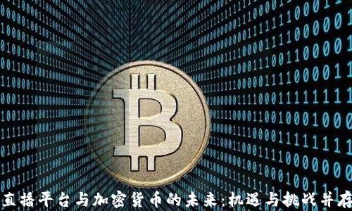 
直播平台与加密货币的未来：机遇与挑战并存