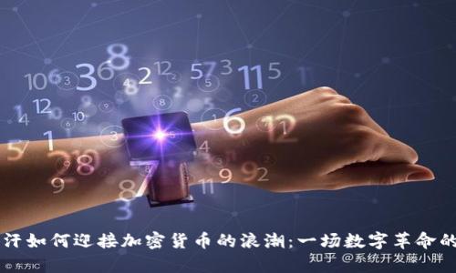 阿富汗如何迎接加密货币的浪潮：一场数字革命的启示