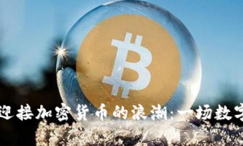 阿富汗如何迎接加密货币的浪潮：一场数字革命的启示