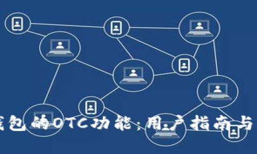 探索TP钱包的OTC功能：用户指南与市场潜力