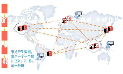 加密货币的崛起：从比特币到区块链的未来
加密货币, 比特币, 区块链, 数字资产/guanjianci

引言：数字货币的初露锋芒
在这个信息瞬息万变的时代，越来越多的人开始关注加密货币——一种新兴的数字货币，背后有着复杂而传奇的发展历程。自2009年比特币问世以来，加密货币不仅引起了个人投资者的热情，也引发了各国政府、金融机构以及技术巨头的广泛关注。

比特币：加密货币的先锋
提到加密货币，首先想到的就是比特币。这种由神秘的中本聪创立的数字货币，以其去中心化、匿名性的特性迅速吸引了大量追随者。比特币的巧妙设计使得它能够在没有中央银行或者单一管理机构的情况下，实现点对点的交易。正如一句古话所说：“千里之行，始于足下。”比特币的诞生无疑是加密货币行业的第一步。

区块链技术：加密货币的核心
比特币并不是一项孤立的发明，它的背后是区块链技术的支持。区块链作为一种分布式账本，能够在不同节点之间实现去中心化的数据存储与共享，确保了数据的安全和透明。就像古代的“木匠师傅”，不仅要修好每一根木头，更要保证整个工坊的运作流畅。区块链正是为加密货币的应用提供了强大的技术基础。

加密货币市场的多样性
随着技术的不断发展，越来越多的加密货币应运而生。除了比特币，像以太坊、瑞波币等数字资产也逐渐走入大众视野。每一种加密货币都有其独特的功能和用例，正如“八仙过海，各显神通”。投资者们在选择加密货币的时候，常常需要考虑多重因素，包括市场需求、技术支持和团队背景等。尤其是在如今如此复杂而多变的市场环境中，智慧与耐心成为成功的关键。

政府规制与市场前景
在加密货币迅猛发展的同时，各国政府对于这一新兴市场的监管也逐步加强。从中国对ICO(首次代币发行)的严格监管，到美国对加密交易所的规范化管理，法律法规的制定在一定程度上反映了各国对加密货币的重视和未来的期许。正如一句谚语所说：“防人之心不可无”，在这个充满机遇与挑战的领域，参与者需要时刻关注政策动态，以规避潜在风险。

文化影响与公众认知
加密货币的火热不仅是经济环境的产物，也与当下的文化潮流息息相关。随着年轻一代对数字化、去中心化价值观的认同，加密货币逐渐渗透进主流文化。在许多国家，尤其是科技发达的地区，加密货币交易已经成为一种新的生活方式。就像“人无远虑，必有近忧”，充满探索精神的年轻人们不断尝试，通过加密货币来实现财富的积累与增值。

结语：迈向未来的路途
加密货币的发展是一个充满不确定性的旅程，但这场变革的浪潮已然来临。无论是作为投资工具、支付手段还是未来经济模式的探索者，加密货币都在不断改变着世界。未来的路途上，我们不仅要看到光明的一面，也要学会应对其中的挑战。正如俗话说的：“看山还是山，看水还是水”，在波澜壮阔的金融变革中，理性与智慧将是我们前行的灯塔。

关于未来展望的思考
展望未来，加密货币的前景仍然充满希望。随着科技的不断创新，更多的应用场景也在出现，例如去中心化金融（DeFi）、非同质化代币（NFT）等，这些无疑将为加密货币的发展注入新的活力。同时，全球经济一体化的趋势也使得各国之间的金融合作更加紧密，加密货币作为一种边界模糊的资产，将在跨国交易中发挥重要作用。

呼唤更多的参与者
在这个快速发展的时代，我们呼唤更多的人参与到加密货币的讨论与实践中。无论是科技爱好者、投资者还是极客，大家可以共同探索这一新兴领域的可能性与挑战。正如一句古话：“众人拾柴火焰高”，只有团结起来，才能让加密货币的前景更加璀璨。

总结来说，加密货币的发展从无到有，从小到大，正在逐步改变着我们的生活和未来。虽然前行的道路可能坎坷不平，但凭借技术的进步、制度的保障及社会的支持，我们有理由相信，加密货币将成为未来经济的重要支柱。