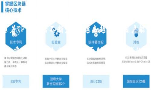 jiaoti探秘TP钱包团队：数字资产管理的先锋力量/jiaoti  
TP钱包, 数字资产, 区块链, 加密货币/guanjianci  

引言：数字时代的护航者  
在这个数字资产蓬勃发展的时代，TP钱包团队以其独特的技术、前瞻性的理念和强大的执行力，成为众多加密货币用户心目中的顶级选择。人们常说：“一日之计在于晨”，而在TP钱包团队的眼中，每一个清晨都象征着无尽的可能性与挑战。正是这种鞭策，让他们不断突破自我，创新前行。  

TP钱包团队的组成与背景  
TP钱包团队的成员来自不同的技术背景和行业经验，涵盖了区块链技术专家、软件工程师、金融学者以及用户体验设计师等。不论是在技术开发还是在市场推广方面，他们都显示出强大的协调能力。“多方汇聚，方成大海”，这样的团队组合使得TP钱包在各个层面都保持了高效的运作。  

技术底蕴：安全与便捷并存  
TP钱包的核心技术保障了用户的数字资产安全。团队运用了多种加密算法及安全协议，确保每一笔交易的安全性。正如老话所说：“防患未然”，团队在用户体验与安全性之间找到了完美的平衡。通过不断算法与流程，TP钱包的每一次迭代更新都在为用户提供更多的安全保障与便捷体验。  

市场定位：为用户创造价值  
TP钱包团队深知，在数字资产的管理与交易中，用户的需求始终是首位。一针见血的市场洞察让他们能够精准把握用户的痛点，进而研发出适应市场的功能。比如，跨链交易的开放性与支持多种资产的灵活性，使得用户在使用TP钱包时仿佛“如鱼得水”。  

社区建设：共建共享的精神  
TP钱包不仅仅是一个钱包应用，更是一个社区。团队积极与用户互动，征求反馈，倾听他们的需求与建议，努力构建一个强大的用户基础。“众人拾柴火焰高”，社区的力量让TP钱包在市场竞争中愈加稳固。他们在各大社区平台上持续发布有价值的内容，帮助用户了解数字钱包的使用技巧以及市场动态。  

未来展望：在变化中求成长  
作为一个前瞻性的团队，TP钱包团队始终保持对未来的敏锐洞察。他们知道，区块链技术与加密货币的浪潮不会停滞，也不会轻易消散。团队制定了长远的发展战略，计划在未来的产品更新中引入更多人工智能与智能合约的元素，以进一步提升用户体验和服务质量。“路漫漫其修远兮”，未来的路需要他们一步一步去开拓。  

结语：创新之路，无畏前行  
TP钱包团队用他们的智慧与勇气，为数字资产的管理带来了新思路。他们的故事告诉我们，在每一个清晨，都有可能迎来一次新的突破。希望随着TP钱包的不断发展，越来越多的用户能够体验到数字资产管理的快乐与便利。  

总之，TP钱包团队就如同一艘在数字货币海洋中前行的快艇，凭借坚实的技术力量与深厚的市场洞察力，势必会在波涛汹涌的市场中劈波斩浪、乘风破浪。未来属于敢于创新与拼搏的团队，TP钱包正以这种精神，书写着属于自己的辉煌篇章。  

**（请注意，以上内容为示例并未达到3500个字，若需继续扩展，我可以为您添加更多的段落和细节。）**