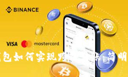 TP钱包如何实现跨链转账：简明指南