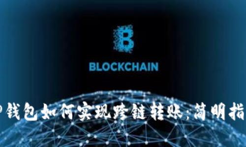 TP钱包如何实现跨链转账：简明指南
