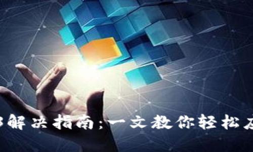 TP钱包错误3解决指南：一文教你轻松应对钱包问题