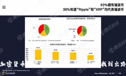 加密货币熊市中的迷雾与希望：如何找到出路