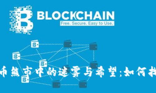 加密货币熊市中的迷雾与希望：如何找到出路