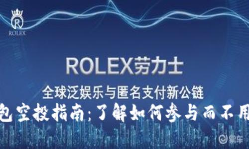 TP钱包空投指南：了解如何参与而不用充值