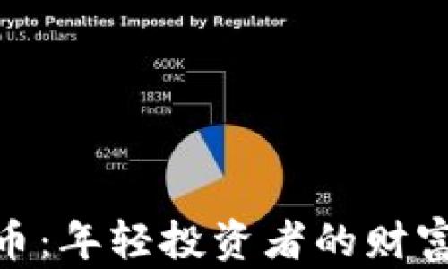
加密货币：年轻投资者的财富新航道