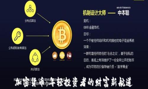 
加密货币：年轻投资者的财富新航道