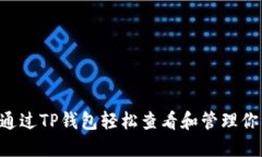  如何通过TP钱包轻松查看和管理你的NFT