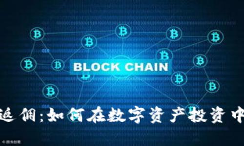 加密货币交易返佣：如何在数字资产投资中获得更多收益