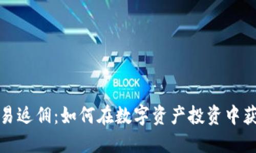 加密货币交易返佣：如何在数字资产投资中获得更多收益