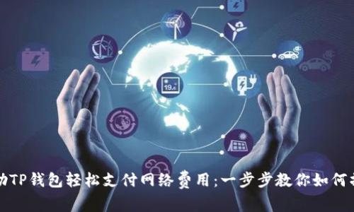 借助TP钱包轻松支付网络费用：一步步教你如何操作