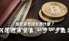 TP钱包如何进行币交易：一步一步教你轻松上手