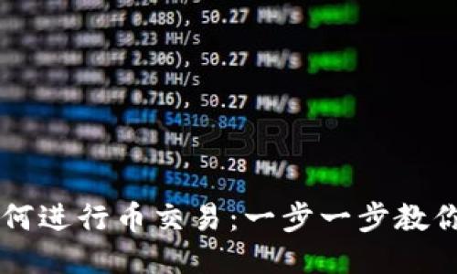 TP钱包如何进行币交易：一步一步教你轻松上手