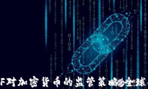 
深入了解FATF对加密货币的监管策略：全球合规的新趋势