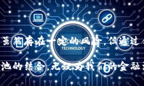在t p钱包中，流动资金池是指一个可以存放和管理数字资产的虚拟账户，旨在为用户提供流动性支持。用户可以将资金存入该池中，其他用户也可以从中借用这些资金。资金池的设计目的是为了在交易中提供流动性，确保用户在需要时能够快速获得所需的资金。

以下是关于t p钱包流动资金池的更详细介绍：

什么是流动资金池
流动资金池，简单来说，就是一个汇集了许多用户资金的地方。这些资金不是静态的，而是可以在市场中自由流动，用于交易、借贷等多种金融活动。通过集中资金，流动资金池能够提高市场的流动性，使得用户在交易时更能迅速找到买家或卖家。

流动资金池的运作机制
流动资金池的运作机制通常依赖于智能合约，这种合约程序在区块链上运行，确保交易的透明和安全。用户可以将他们的资产存入池中，并根据池中的资金量和市场需求获得相应的收益。此外，用户借出资金时通常需要支付一定的利息，作为对流动性提供者的回报。

流动资金池的优势
流动资金池为用户提供了几个明显的优势：
ul
    listrong提高流动性：/strong通过集中资金，用户在需要时能更快地找到流动性。/li
    listrong收益潜力：/strong将资金存入流动资金池，用户可以获得利息收益，创造额外的收入来源。/li
    listrong降低交易成本：/strong资金池的存在使得交易价格更加稳定，减少了因资金短缺而产生的交易成本。/li
/ul

流动资金池的风险
尽管流动资金池有许多优势，但也伴随着一定的风险，例如：
ul
    listrong智能合约漏洞：/strong如果智能合约存在漏洞，可能导致资金损失。/li
    listrong市场波动：/strong在市场剧烈波动时，流动资金池的价值可能会大幅波动。/li
    listrong流动性风险：/strong如果大量用户同时提取资金，可能会造成流动资金短缺。/li
/ul

如何使用流动资金池
使用流动资金池通常包括几步：
ol
    li创建一个t p钱包账户并完成身份验证。/li
    li将数字资产转账到你的t p钱包中。/li
    li选择合适的流动资金池，并根据指引存入资金。/li
    li定期查看资金状况和收益，必要时进行调整。/li
/ol

总结
流动资金池在t p钱包的设计中起着重要的辅助作用，它不仅能提高资金的流动性，还为用户提供了一个创收的机会。虽然存在一定的风险，但通过合理的使用和对风险的控制，用户可以更好地利用这些金融工具来达到个人的财务目标。

通过对流动资金池的了解，你可以更好地运用t p钱包中的资金，因而在这个数字经济时代，通过智能合约和流动资金池的结合，无疑为我们的金融活动提供了新的机遇和挑战。
