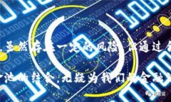 在t p钱包中，流动资金池是指一个可以存放和管