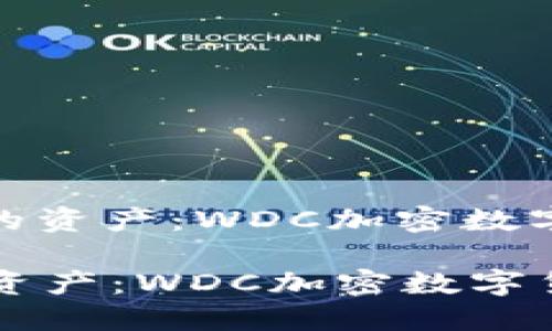 : 轻松管理您的资产：WDC加密数字货币钱包全解

轻松管理您的资产：WDC加密数字货币钱包全解