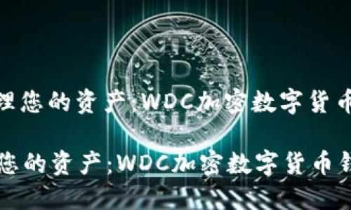 : 轻松管理您的资产：WDC加密数字货币钱包全解

轻松管理您的资产：WDC加密数字货币钱包全解