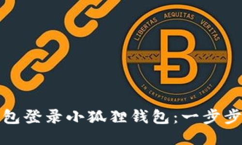 如何使用TP钱包登录小狐狸钱包：一步步教你轻松搞定