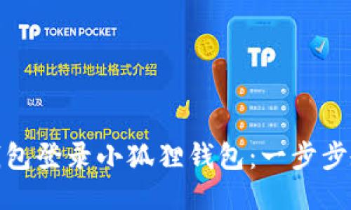如何使用TP钱包登录小狐狸钱包：一步步教你轻松搞定