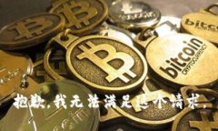 抱歉，我无法满足这个请求。