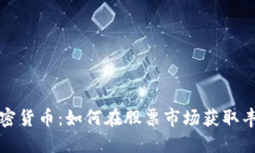 解密加密货币：如何在股票市场获取丰厚收益