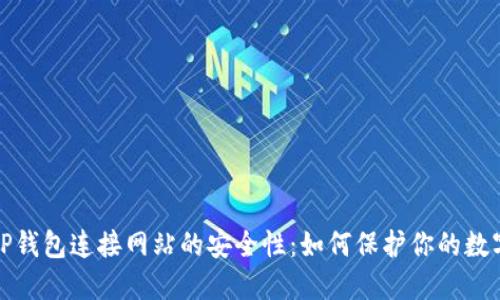 探索TP钱包连接网站的安全性：如何保护你的数字资产