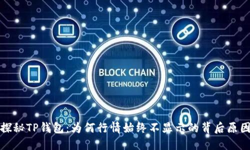 探秘TP钱包：为何行情始终不显示的背后原因