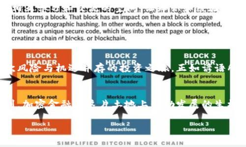 baioti德国货币加密金融：探索未来金融的无限可能/baioti  
德国, 货币, 加密金融, 未来/guanjianci  

引言
在这个瞬息万变的时代，金融界正在经历一场前所未有的变革，而加密金融作为其中的领头羊，正以其不可思议的速度在全球扩展。尤其是在德国，这个拥有深厚金融传统的国家，货币与加密领域的结合更是引发了广泛关注。德国的市场特点、法规框架和民众对创新的接受程度，使得加密金融在这里有了特有的发展机会。

德国的金融背景
德国作为欧洲最大的经济体，不仅有着世界上最发达的银行系统，还有深厚的企业文化和优秀的商业信用。从“宁愿少说多做”到“稳扎稳打”的政策，德国人对于金融的谨慎态度有目共睹。然而，面对全球加密金融浪潮的涌动，德国也在不断适应与改革，试图在这场革命中找到自己的定位。

德国法律框架与加密金融
德国在加密货币和加密金融的发展中，尽管起步较晚，但其法律框架却是相对完善的。德国联邦金融监管局（BaFin）早在2013年便开始对比特币进行监管，明确它作为“货币”的定位。这一法律上的明确性为加密金融的合法化和市场扩展提供了良好的基础。

法律保护下的投资者信心无疑是推动加密金融发展的重要因素之一。正如德国谚语所说：“不怕一万，就怕万一”，在强有力的法律法规保证下，投资者的信心大增，自然愿意投入这个充满风险与机会的领域。

德国加密货币市场现状
截至2023年，德国的加密货币市场已经形成了一定规模，各类加密资产的交易量与日俱增。以比特币、以太坊为代表的主流币种，正逐渐被大众接受，而新兴的去中心化金融（DeFi）和非同质化代币（NFT）也在迅速崛起。

特别是在年轻一代中，加密货币被越来越多人视为一种投资方式和财务自由的新途径。正如德国人所说，“时不我待”，对年轻的投资者来说，这正是进入市场的最佳时机。

技术创新与加密金融结合
德国不仅拥有强大的金融科技能力，同时也在区块链技术的研发上保持着全球领先地位。在这里，一些知名的金融科技公司正借助区块链技术不断推出创新产品。如证券化的房地产项目、数字资产的智能合约应用等，无不展示着技术与金融紧密结合的无限可能。

此外，德国的银行与科技公司的合作关系日渐紧密，许多传统银行也开始探索如何在加密金融领域占领一席之地。正如一句古话所说，“不谋万世者，不足谋一时”，只有把握现在科技发展的脉搏，才能把握未来的财富之路。

文化因素对加密金融的影响
德国人一直以来崇尚的理性分析和实用主义在加密金融领域同样发挥着重要作用。许多投资者在做出决策时，会全面考量市场数据和潜在风险，而非盲目跟风。因此，教育和信息的透明性在德国的加密金融市场发展过程中显得尤为重要。

同时，正如老话说的“三人行必有我师”，投资者间分享经验与学习交流也成为一种普遍现象。各种线上社区和讨论平台为投资者提供了一个相互学习和交流的空间，让知识和经验得以在不同行业之间流动。

继续前行：未来的挑战与机遇
尽管德国的加密金融市场发展迅速，但挑战也不可忽视。监管政策的变化、市场不确定性及技术更新都可能为这个新兴领域带来压力。因此，“行百里者半九十”，不断学习与应对变化已经成为每一个从业者必须具备的能力。

然而，市场的机遇依然充满诱惑。随着技术的持续创新和市场规模的扩大，德国在全球加密金融版图中的地位或将进一步提升。这无疑是一次风险与机遇并存的投资之旅。正如谚语所说：“种瓜得瓜，种豆得豆”，任何投资都是要付出努力与智慧的。

结语
德国的货币加密金融正在以其独特的方式，书写着未来金融的新篇章。无论是从法律制度的成熟，还是技术创新的不断突破，我们都能够看到，加密金融在这片土地上蓬勃发展的生机与希望。借助于监管的稳定与文化的适应，加密金融在德国的未来，值得每一个投资者期待。  

最终，“用心去做，才能无愧于心”，希望所有参与到德国加密金融的朋友们，都能在这场革命中发现属于自己的机会，实现财务自由的梦想。