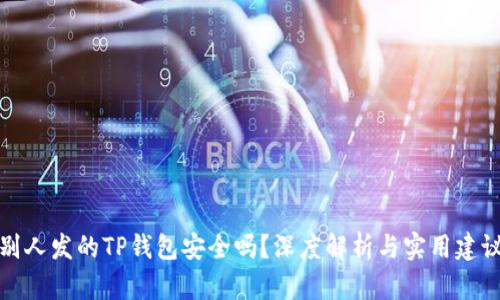 别人发的TP钱包安全吗？深度解析与实用建议