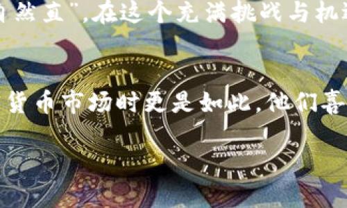 探索港币加密货币的未来：投资、风险与机遇

港币加密货币, 投资, 风险, 机遇/guanjianci

引言：数字货币的崛起
近年来，随着区块链技术的迅猛发展，数字货币逐渐走入了大众的视野，其中港币加密货币更是让许多投资者引起了极大的兴趣。正如古语所说：“千里之行，始于足下”，在了解港币加密货币的前景之前，我们需要对其有一个基本的理解。

港币加密货币的定义与背景
港币加密货币，顾名思义，即以港币为基础的加密数字货币。它结合了港币的稳定性与加密货币的便利性。在过去，相较于欧元、美元等国际主要货币，港币的数字化进程较为缓慢。然而，随着金融科技的进步，越来越多的项目开始探索将港币与加密货币结合的可能性。
在普通投资者眼中，港币加密货币不仅是技术上的突破，还是一种新的投资方式。正如一句话所说：“智者做到，愚者在旁观。”对于懂得抓住机遇的投资者来说，早早入局或许能收获颇丰。

投资港币加密货币的好处
选择港币加密货币作为投资，首先要明确其带来的几点好处。
ul
    listrong稳定性：/strong港币与美元的挂钩使其在一定程度上保持了稳定，因此以港币为基础的加密货币自然也受益于这一特性，降低了投资的风险。/li
    listrong流动性：/strong和其他主流货币相似，港币的需求量较大，这意味着港币加密货币具备较高的流动性，便于交易与转手。/li
    listrong发展潜力：/strong随着香港成为国际金融中心，港币加密货币的发展潜力不可小觑，尤其是在亚洲市场。/li
/ul

面临的风险与挑战
尽管港币加密货币有诸多优点，但投资者也需谨慎对待潜在的风险。
ul
    listrong市场波动：/strong加密货币市场的波动性大，即使是基于稳定港币的加密货币，也不可避免地面临价格的剧烈波动。/li
    listrong监管政策：/strong香港在加密货币监管方面的政策仍在不断变化，未来的政策可能对港币加密货币的市场产生重大影响。/li
    listrong技术安全：/strong数字货币面临的技术风险同样不容忽视，包括黑客攻击和技术故障等。/li
/ul

寻找机遇：如何投资港币加密货币
在了解了港币加密货币的优势与风险后，投资者如何在这片新兴市场中寻找机遇呢？
ul
    listrong研究项目：/strong投资前应仔细研究目标加密货币项目，包括其技术背景、团队及市场需求。/li
    listrong分散投资：/strong遵循“不把所有鸡蛋放在一个篮子里”的原则，分散投资可以有效降低风险。/li
    listrong时刻关注市场动态：/strong数字货币市场瞬息万变，投资者需关注相关资讯，做出及时决策。/li
/ul

港币加密货币的未来展望
展望未来，港币加密货币有望在多个领域得到应用，特别是在跨境支付、金融交易及投资理财等场景中。倘若各方能够携手合作，推动行业的规范化与成熟，港币加密货币或将迎来一个蓬勃发展的新时代。

结语：掌握时代脉搏，理性投资
总之，港币加密货币这一新兴领域正在吸引越来越多的关注，而作为投资者，理性认识市场，与时俱进是成功的关键。正如俗话所说：“船到桥头自然直”，在这个充满挑战与机遇的数字货币时代，相信每位投资者都能找到最适合自己的投资之路。

附录：香港特有的投资心态
在香港，投资的心态与内地有着微妙的差别。很多香港投资者习惯于“平常心对待”，投入资金时抱有理智的态度，特别是在面对波动较大的加密货币市场时更是如此。他们喜欢用“量入为出”的原则来控制风险，确保不会因一时的冲动而造成损失。因此，需要借助这种理性的投资心态来指导在港币加密货币中的决策。

投资是一场马拉松，耐心与智慧同样重要，希望每位投资者都能在港币加密货币的世界中平稳航行，最终迎来丰盈的果实。