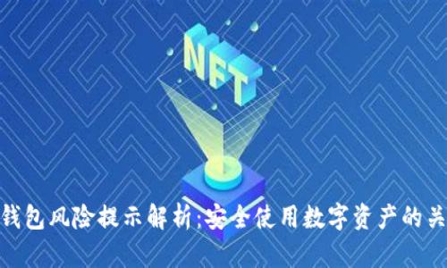 TP钱包风险提示解析：安全使用数字资产的关键