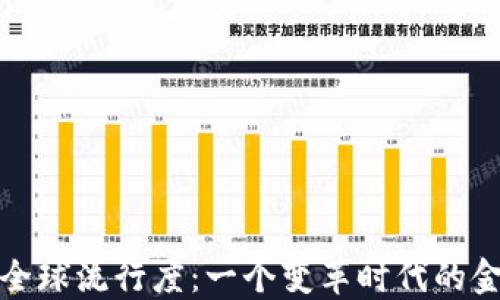
加密货币全球流行度：一个变革时代的金融新方向