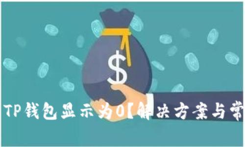 为什么我的TP钱包显示为0？解决方案与常见问题解析