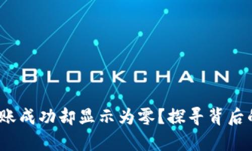 : 为何t p钱包转账成功却显示为零？探寻背后的原因与解决方案