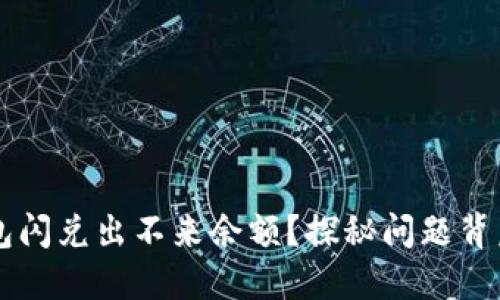 为什么TP钱包闪兑出不来余额？探秘问题背后的解决方案