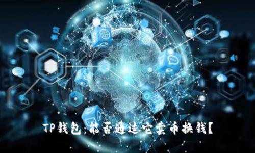 TP钱包：能否通过它卖币换钱？