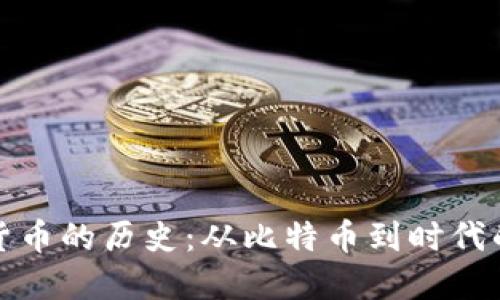 加密货币的历史：从比特币到时代的潮流