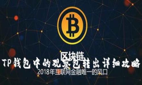 TP钱包中的观察包转出详细攻略