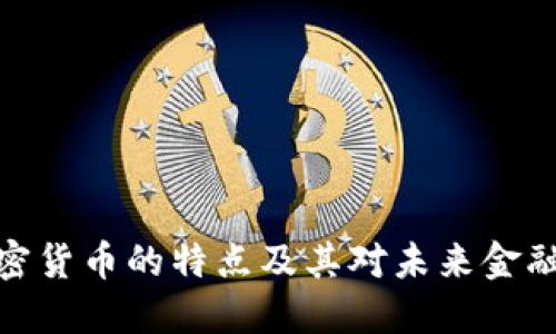 数字加密货币的特点及其对未来金融的影响