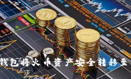 如何通过TP钱包将火币资产安全转移至币安交易所？