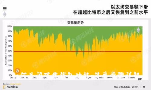 如何关闭下载钱包功能：简单步骤详解
