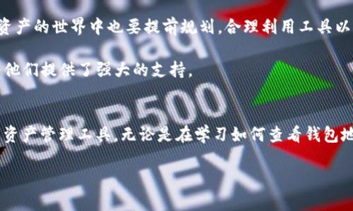    TP钱包地址查看指南：轻松找到你的加密资产  / 
 guanjianci  TP钱包, 加密资产, 钱包地址, 查看方法  /guanjianci 

引言：数字时代的便利与安全
随着区块链技术的普及，加密货币已经逐渐走入了大众的视野。人们开始使用各种数字钱包来存储和管理他们的加密资产。这其中，TP钱包是一款备受喜爱的数字钱包应用，其用户友好的界面和强大的功能，使得无论是新手还是资深用户，都能轻松上手。然而，很多人在使用TP钱包时常常遇到一个问题：如何查看自己的钱包地址？今天，我们将为大家详细介绍这一过程。

什么是TP钱包？
TP钱包（TokenPocket）是一款多链数字钱包，支持以太坊、比特币、波场等多种区块链资产的管理。用户可以通过TP钱包轻松完成资产的存储、转账、兑换等操作。TP钱包不仅提供了安全的环境来存储数字资产，同时也为用户连接去中心化金融（DeFi）和去中心化应用（DApp）提供了便捷的入口。

钱包地址的含义
钱包地址就像是你在数字世界中的银行账户号码，它使他人能够将加密货币发送到你的钱包。在进行资产转账时，用户需要提供自己的钱包地址。了解如何查看这一地址无疑是每位加密货币用户的必修课。

如何找到TP钱包地址？
以下是找到TP钱包地址的详细步骤，这些步骤不仅简单易行，而且适合所有用户。

h4第一步：打开TP钱包应用/h4
首先，在你的手机上找到并打开TP钱包应用。在主屏幕上，你会看到你的资产总览以及各个资产的详情。

h4第二步：选择你要查看的钱包/h4
TP钱包支持多种资产管理，你需要找到你想查看地址的特定币种。例如，如果你想查看以太坊地址，点击进入以太坊的资金管理页面。

h4第三步：查看钱包地址/h4
在该币种的页面上，通常会有一个