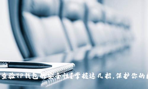 如何快速查验TP钱包的安全性？掌握这几招，保护你的数字资产！